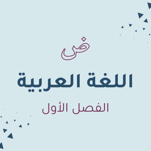 اللغة العربية